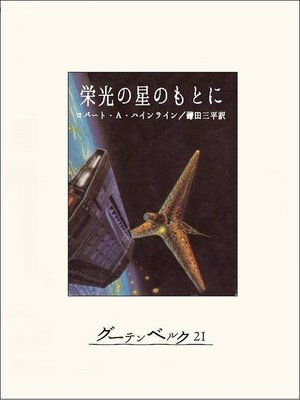 cover image of 栄光の星のもとに